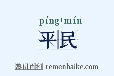 平民是什么意思的图片